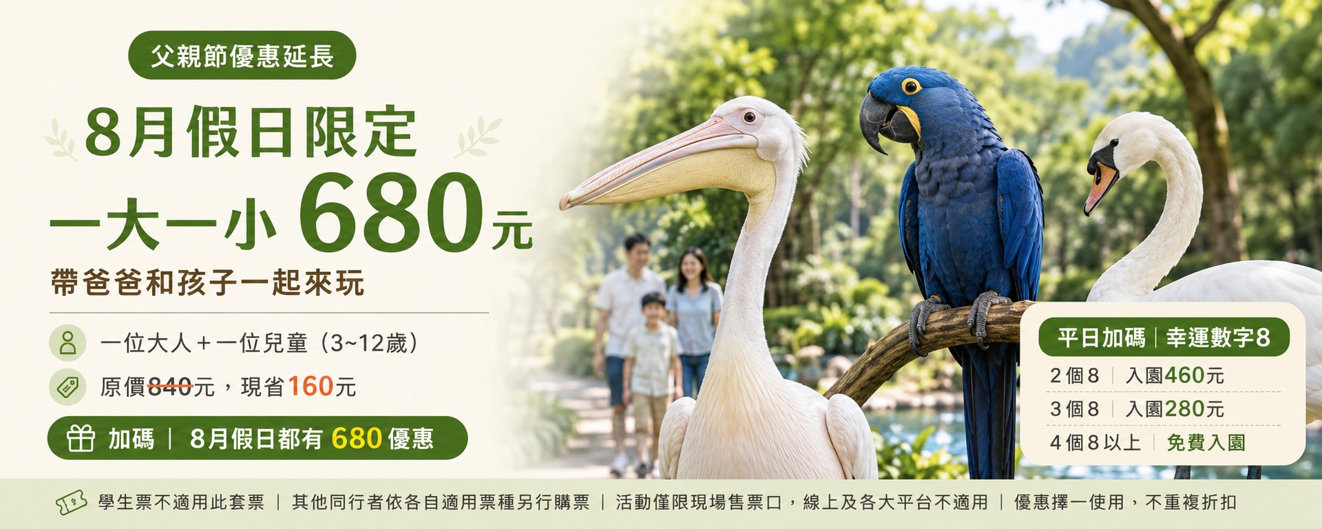 父親節優惠延長宣傳圖：8 月假日一大一小 680 元