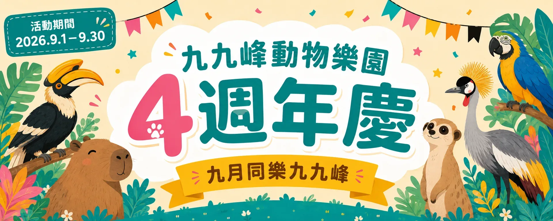 九九峰動物樂園 4 周年慶，活動期間 2026 年 9 月 1 日至 9 月 30 日，九月同樂九九峰
