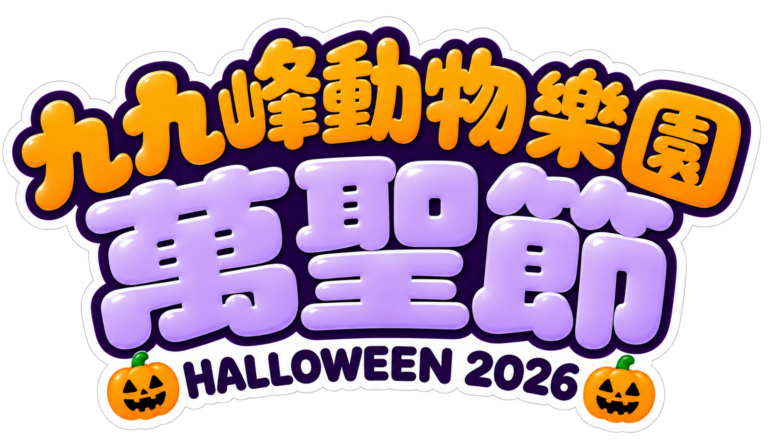 2026 九九峰動物樂園萬聖節