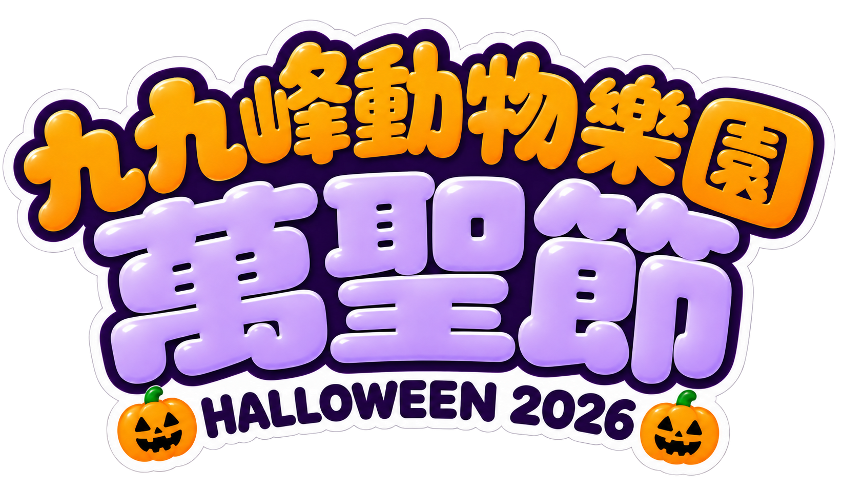 2026 九九峰動物樂園萬聖節